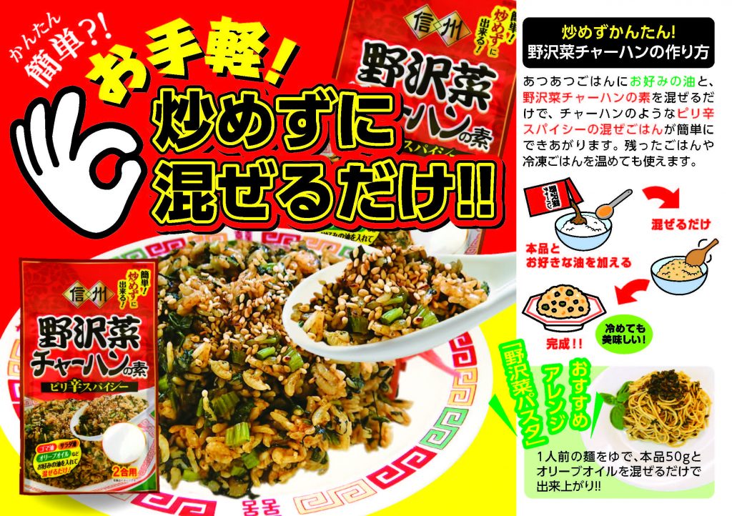 野沢菜チャーハンの素 信濃食品